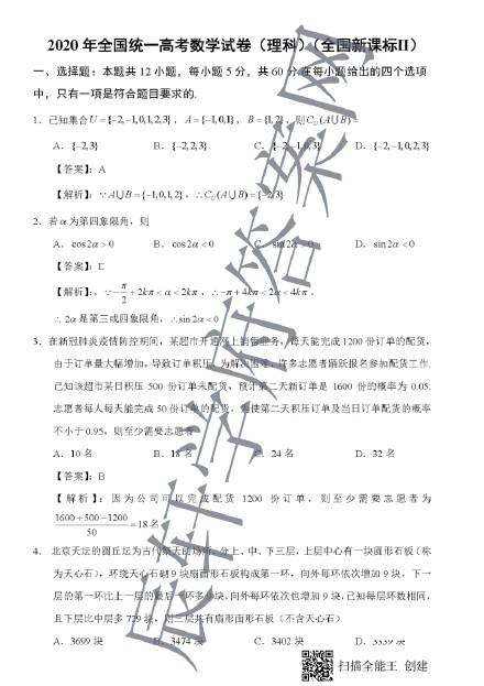 2020年高考数学真题及答案总汇 全国一卷二卷三卷理科文科数学真题及答案解析