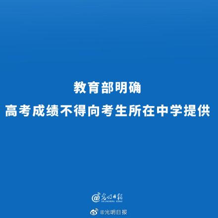 教育部明确高考成绩不得向考生所在中学提供