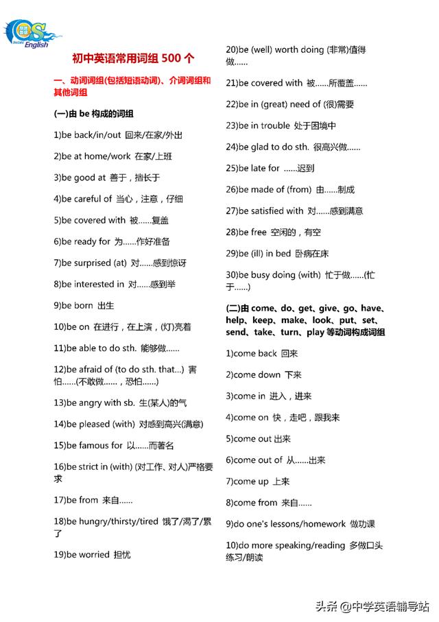 初中英语教材中500个常用英语短语搭配，可下载打印