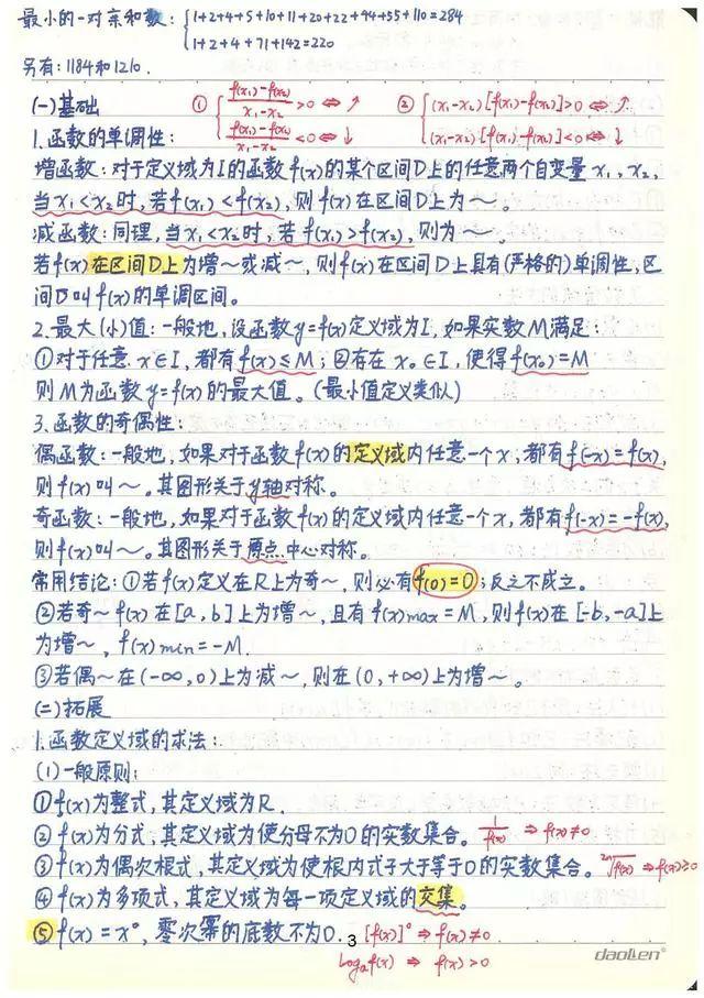 高考数学142分学霸超全数学知识整理（手写版）, 从此数学不用愁!