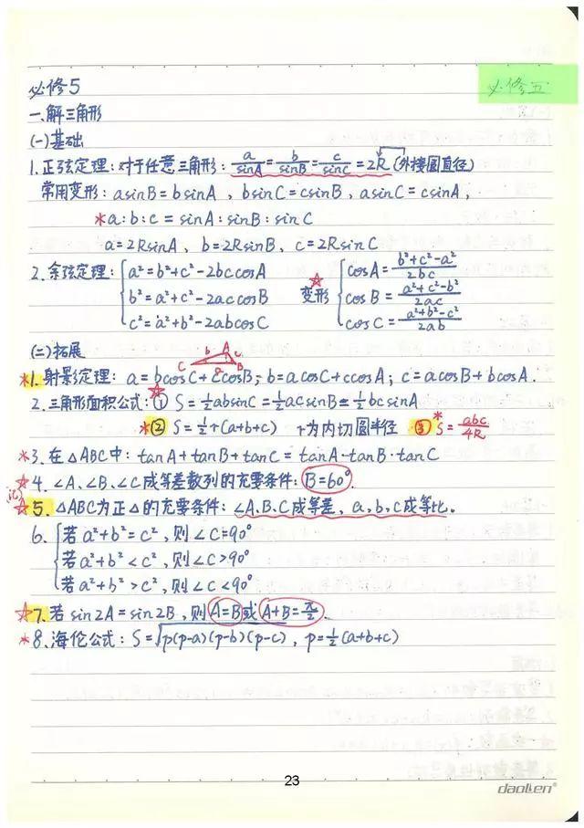 高考数学142分学霸超全数学知识整理（手写版）, 从此数学不用愁!