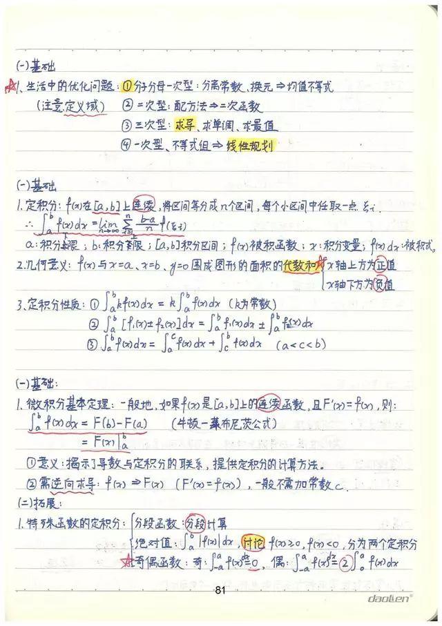 高考数学142分学霸超全数学知识整理（手写版）, 从此数学不用愁!