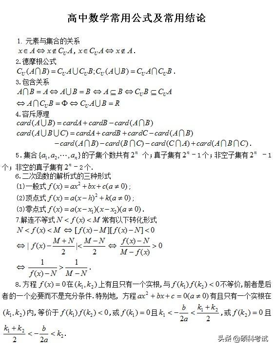 高考数学:所有公式及常用结论汇总,考前复习、高考冲刺必备!