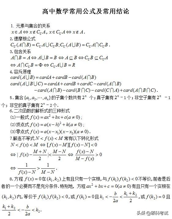 高考数学：所有公式及常用结论汇总，考前复习、高考冲刺必备！