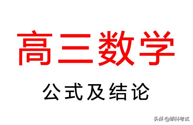 高考数学：所有公式及常用结论汇总，考前复习、高考冲刺必备！