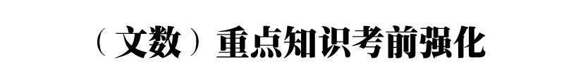 2021高考数学文理科重点知识点全梳理（超级详细）