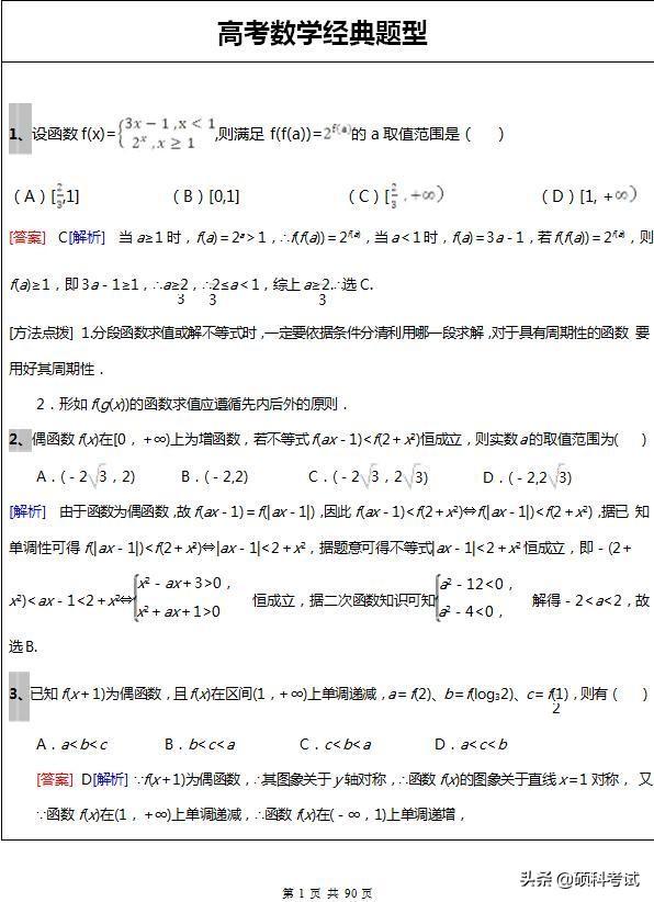 高考:数学经典题型汇总,年年必考,共90页,可自行打印!