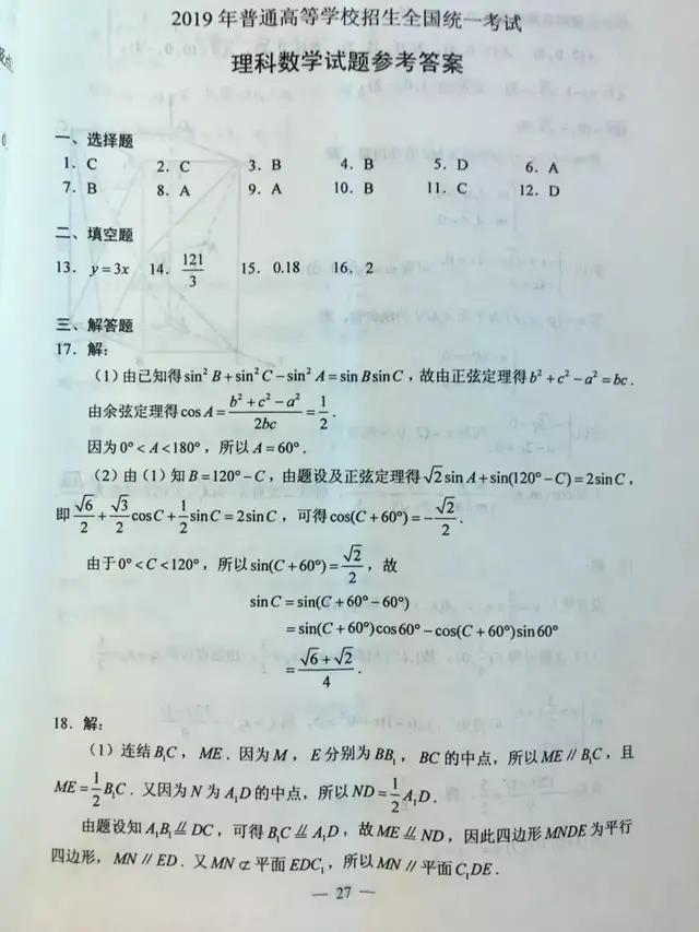 高考数学——2019年数学高考文理试卷及参考答案