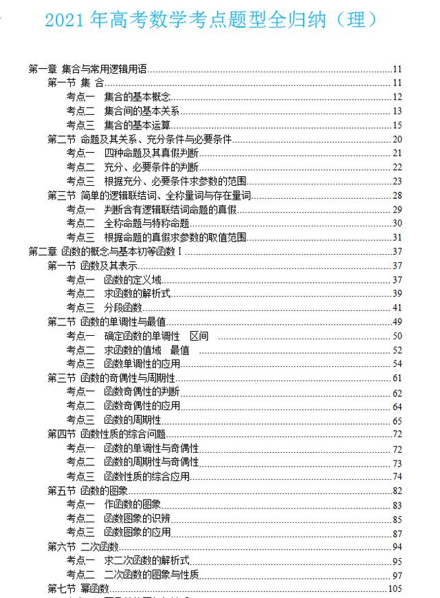 977页！2021高考数学考点、题型全归纳（带解析）