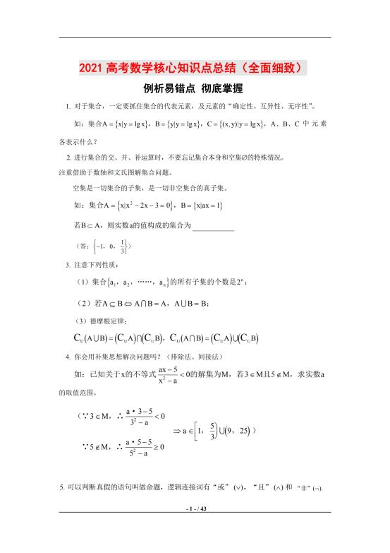 2021 高考，数学核心知识点总结，内含解析和易错点