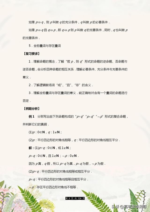 数学名师：2021高考数学总复习知识总结，520页全面整理