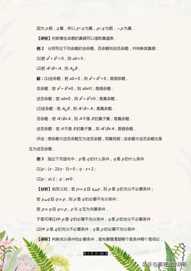 数学名师:2021高考数学总复习知识总结,520页全面整理