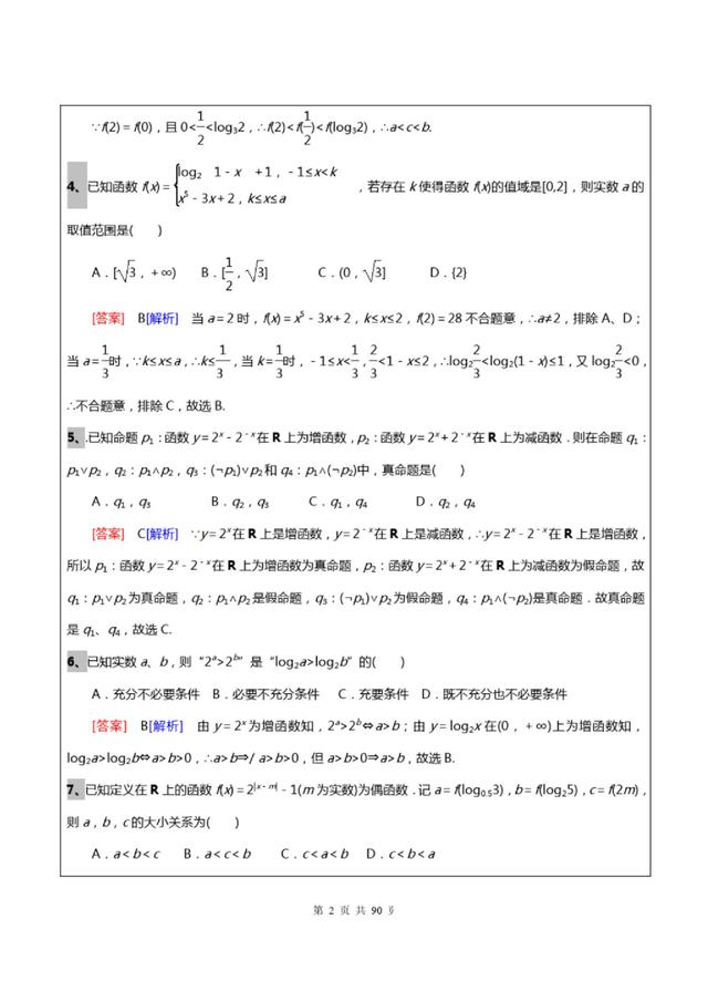 2021年高考数学必考题型，详解答案+技巧解析，冲刺145分