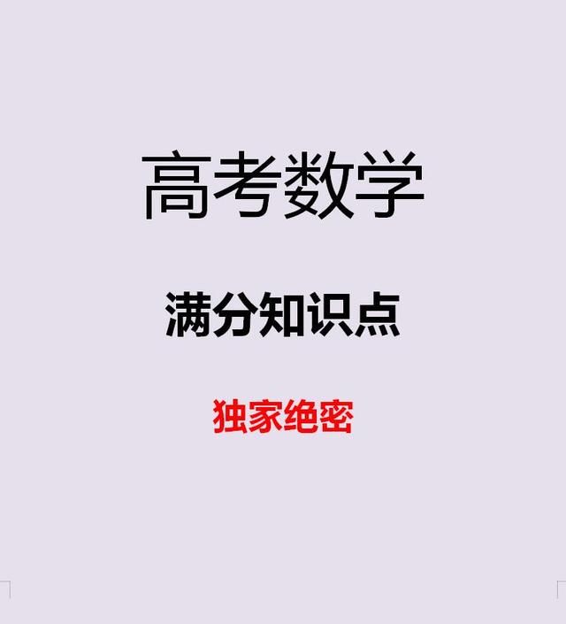 高考数学满分知识点,三年必修全搞定(独家绝密),快收藏起来