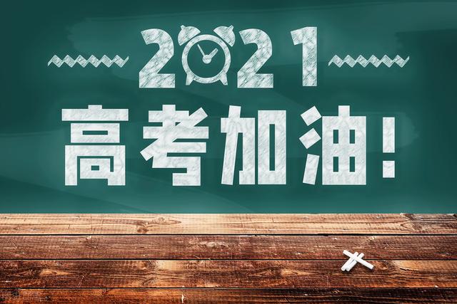 2021年高考大事记！接下来这3个月很关键！怎么冲刺备考？